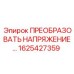 1625427359 ПРЕОБРАЗОВАТЬ НАПРЯЖЕНИЕ - Epiroc