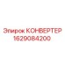 Мощный конвертер артикул 1629084200 для оборудования Эпирок