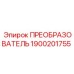1900201755 ПРЕОБРАЗОВАТЕЛЬ Epiroc
