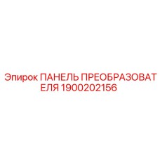 1900202156 ПАНЕЛЬ ПРЕОБРАЗОВАТЕЛЯ Epiroc