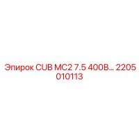 2205010113 - CUB MC2 7.5 400В - Epiroc