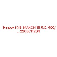 2205011204 КУБ. МАКСИ 15 Л.С. 400/ силовой преобразователь Epiroc