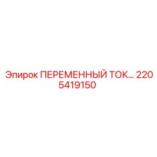 2205419150 ПЕРЕМЕННЫЙ ТОК Epiroc