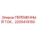 Изображение преобразователя тока Epiroc 2205419150 для буровых машин