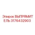 3176432903 ВЫПРЯМИТЕЛЬ Epiroc