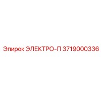 3719000336 ЭЛЕКТРО-П Epiroc