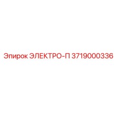 3719000336 ЭЛЕКТРО-П Epiroc