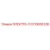 3719000336 ЭЛЕКТРО-П Epiroc