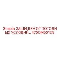 470OM501EN ЗАЩИЩЕН ОТ ПОГОДНЫХ УСЛОВИЙ… (Epiroc)