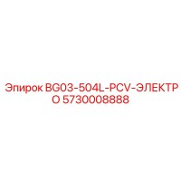 5730008888 BG03-504L-PCV-ЭЛЕКТРО Epiroc