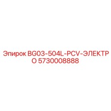 5730008888 BG03-504L-PCV-ЭЛЕКТРО Epiroc