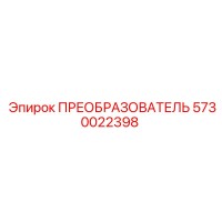 5730022398 ПРЕОБРАЗОВАТЕЛЬ Epiroc