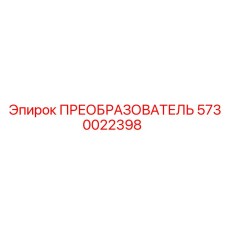 5730022398 ПРЕОБРАЗОВАТЕЛЬ Epiroc