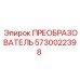 5730022398 ПРЕОБРАЗОВАТЕЛЬ Epiroc