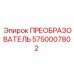5750007802 ПРЕОБРАЗОВАТЕЛЬ Epiroc