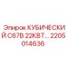 Кубический преобразователь Epiroc 22кВт модель 2205014636