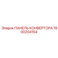 1900204154 ПАНЕЛЬ КОНВЕРТОРА Epiroc