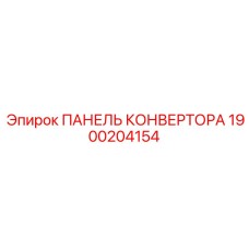 1900204154 ПАНЕЛЬ КОНВЕРТОРА Epiroc
