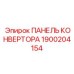 1900204154 ПАНЕЛЬ КОНВЕРТОРА Epiroc