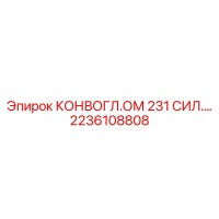 2236108808 КОНВОГЛ.ОМ 231 СИЛ. Epiroc