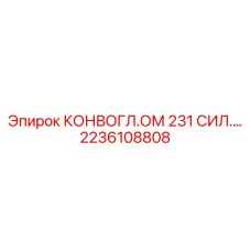 2236108808 КОНВОГЛ.ОМ 231 СИЛ. Epiroc