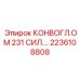 2236108808 КОНВОГЛ.ОМ 231 СИЛ. Epiroc
