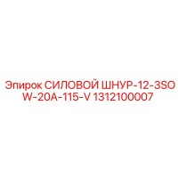 1312100007 СИЛОВОЙ ШНУР-12-3SOW-20A-115-V Epiroc
