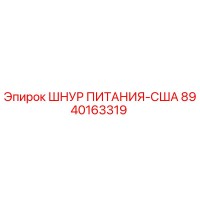8940163319 ШНУР ПИТАНИЯ-США Epiroc