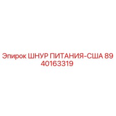 8940163319 ШНУР ПИТАНИЯ-США Epiroc