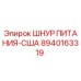 Оригинальный шнур питания 8940163319 Epiroc