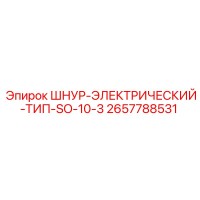 2657788531 ШНУР-ЭЛЕКТРИЧЕСКИЙ-ТИП-SO-10-3 Epiroc