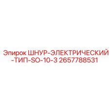 2657788531 ШНУР-ЭЛЕКТРИЧЕСКИЙ-ТИП-SO-10-3 Epiroc