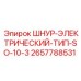 2657788531 ШНУР-ЭЛЕКТРИЧЕСКИЙ-ТИП-SO-10-3 Epiroc