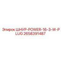 2658391487 ШНУР-POWER-16-3-W-PLUG Epiroc