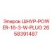 2658391487 ШНУР-POWER-16-3-W-PLUG Epiroc