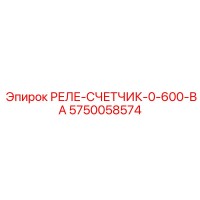 5750058574 РЕЛЕ-СЧЕТЧИК-0-600-ВА Epiroc