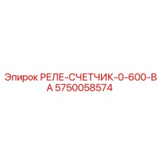 5750058574 РЕЛЕ-СЧЕТЧИК-0-600-ВА Epiroc