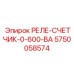 5750058574 РЕЛЕ-СЧЕТЧИК-0-600-ВА Epiroc