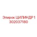 1302037180 ЦИЛИНДР Epiroc