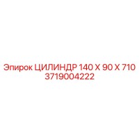 3719004222 ЦИЛИНДР 140 Х 90 Х 710 (Epiroc)