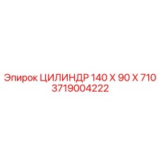 Цилиндр 3719004222 размеры 140х90х710 Epiroc