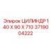 Цилиндр 3719004222 размеры 140х90х710 Epiroc