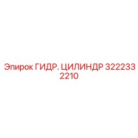 3222332210 ГИДР. ЦИЛИНДР Epiroc