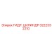 3222332210 ГИДР. ЦИЛИНДР Epiroc