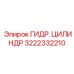 3222332210 ГИДР. ЦИЛИНДР Epiroc