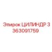 3363091759 ЦИЛИНДР Epiroc