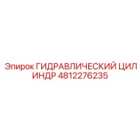 4812276235 ГИДРАВЛИЧЕСКИЙ ЦИЛИНДР Epiroc