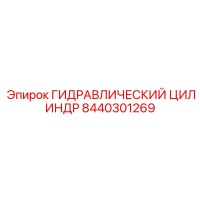 8440301269 ГИДРАВЛИЧЕСКИЙ ЦИЛИНДР Epiroc