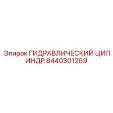 8440301269 ГИДРАВЛИЧЕСКИЙ ЦИЛИНДР Epiroc