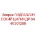 8440301269 ГИДРАВЛИЧЕСКИЙ ЦИЛИНДР Epiroc